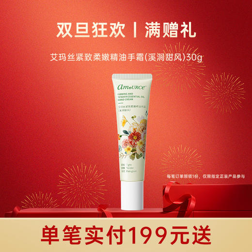 【单笔实付199元送】艾玛丝紧致柔嫩精油手霜(溪涧甜风)30G 商品图0