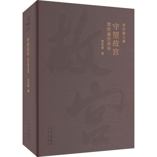 守望故宫:郑欣淼访谈录 商品图0