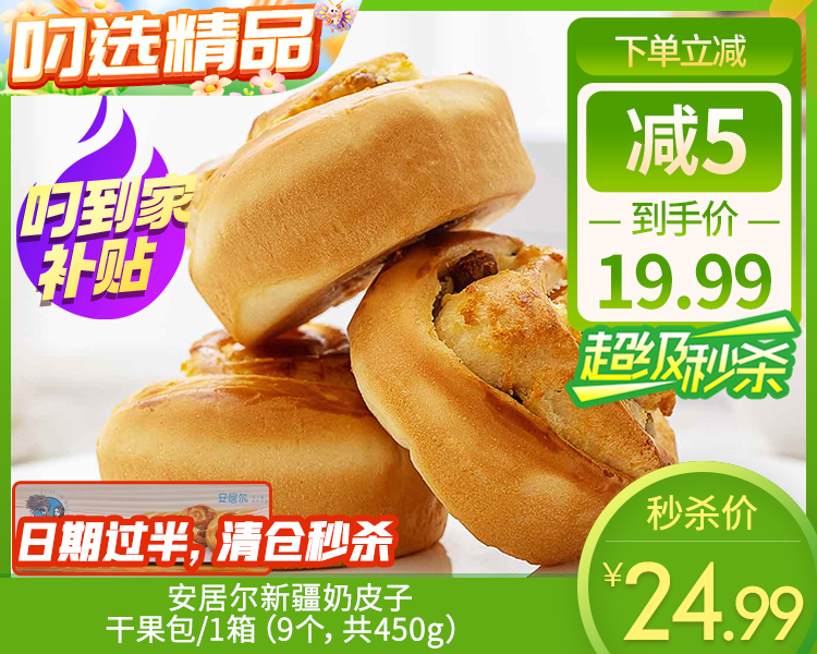 安居尔新疆奶皮子干果包/1箱（9个，共450g）生产日期：12月8日左右