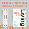 鲜活的经济学 商品缩略图1