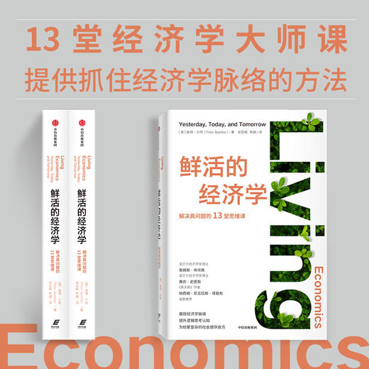 鲜活的经济学 商品图1