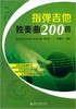 指弹吉他独奏曲200首 - 李海涛 商品缩略图0