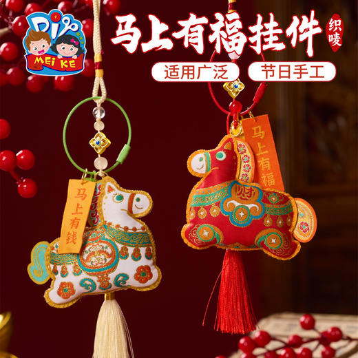 马年新年春节元旦活动织唛马上有福挂件，立体织唛马形设计，传统与现代的结合，装饰祝福，可挂于包包、门窗或车饰，福气随身，新年氛围拉满，手工diy，儿童制作材料，装饰挂件 商品图2
