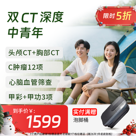 双CT深度中青年体检（肺部+头部+颈椎）-新