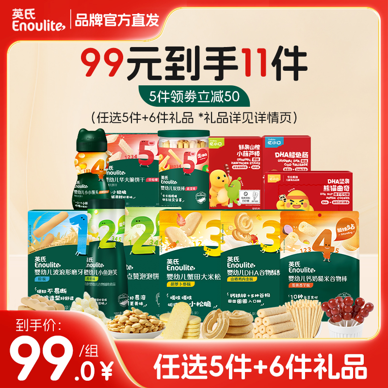 【品牌直发】英氏/忆小口零辅食99元到手11件（任选5件正装+6件赠品）