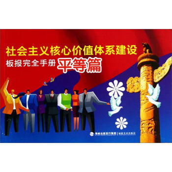 社会主义核心价值体系建设板报完全手册.平等篇 - 福建美术出版社 商品图0
