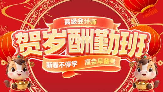 高会贺岁酬勤班 商品图0