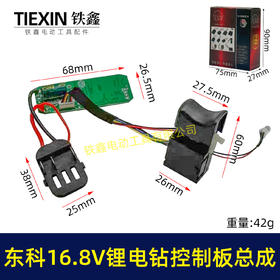 【货号07928】东科/科王/博诺/大艺/小固哥/16.8V无刷锂电钻控制板开关总成插脚带信号线三插片