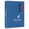 新时代中国文学大系·中短篇小说精选-军事文学卷(小说选刊) 商品缩略图0