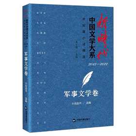 新时代中国文学大系·中短篇小说精选-军事文学卷(小说选刊)