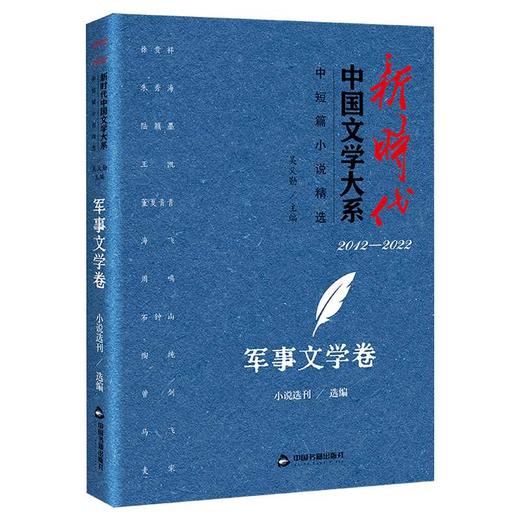 新时代中国文学大系·中短篇小说精选-军事文学卷(小说选刊) 商品图0