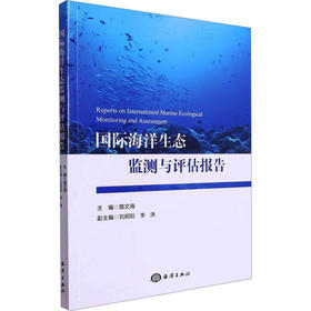 国际海洋生态监测与评估报告