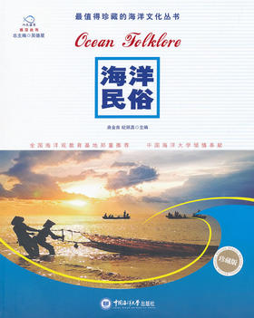 海洋民俗(珍藏版) - 曲金良