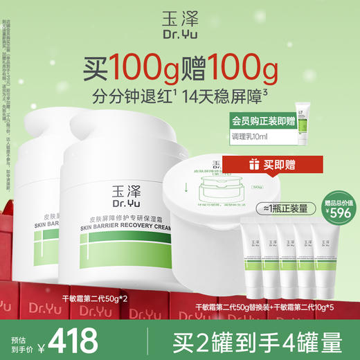 玉泽干敏霜第二代敏感肌保湿修护面霜舒缓修护屏障 商品图1