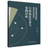 地震监测设施和观测环境保护行政执法实务与案例评析 商品缩略图0
