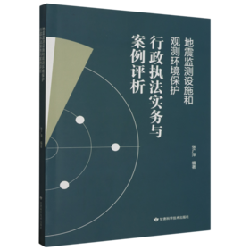 地震监测设施和观测环境保护行政执法实务与案例评析