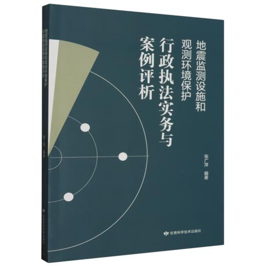 地震监测设施和观测环境保护行政执法实务与案例评析 商品图0