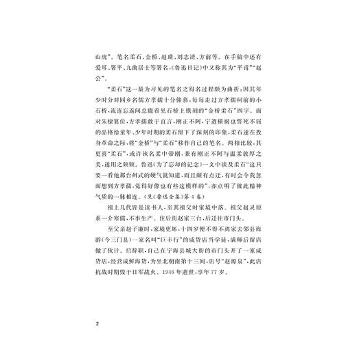 柔石年谱/浙江文化研究工程成果文库/张直心 著/浙江大学出版社 商品图2