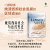 晚清西南社会与近代变迁:法国人来华考察笔记研究(1892-1910) 商品缩略图1