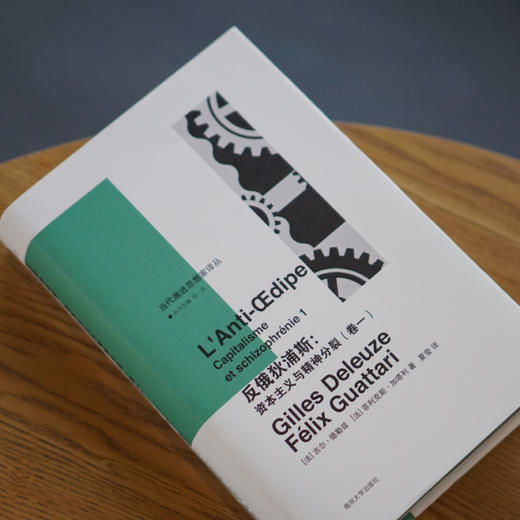 反俄狄浦斯：资本主义与精神分裂（卷一）//当代激进思想家译丛 商品图3