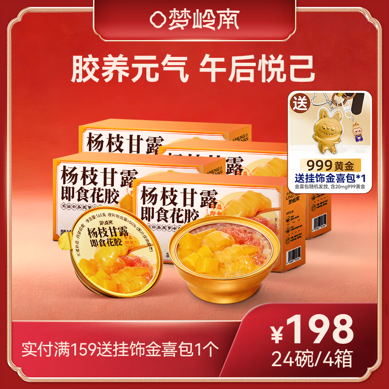 【胶养元气 午后悦己】梦岭南杨枝甘露花胶羹165g/碗 进口深海花胶 食补健康轻松滋养