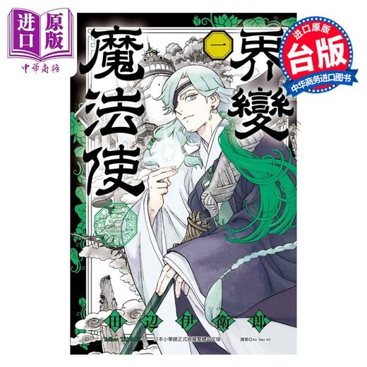 【中商原版】漫画 界变魔法使 第1集 田辺伊卫郎 台版漫画书 东立出版 商品图0