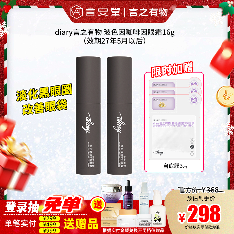 【言之有物专区】diary言之有物 玻色因咖啡因眼霜16g（效期27年5月以后）