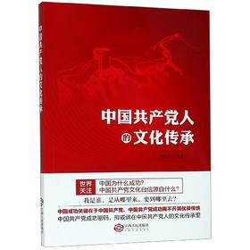 中国共产党人的文化传承