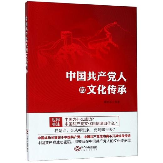中国共产党人的文化传承 商品图0