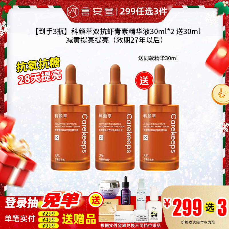 【299选3】科颜萃双抗虾青素精华液30ml*3 减黄提亮提亮（效期27年以后）