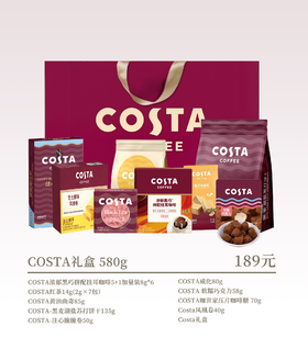 COSTA礼盒580g