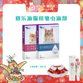 赛乐滴 猫用驱虫滴剂 赛拉菌素 海乐妙同厂 海正集团出品 3支/盒