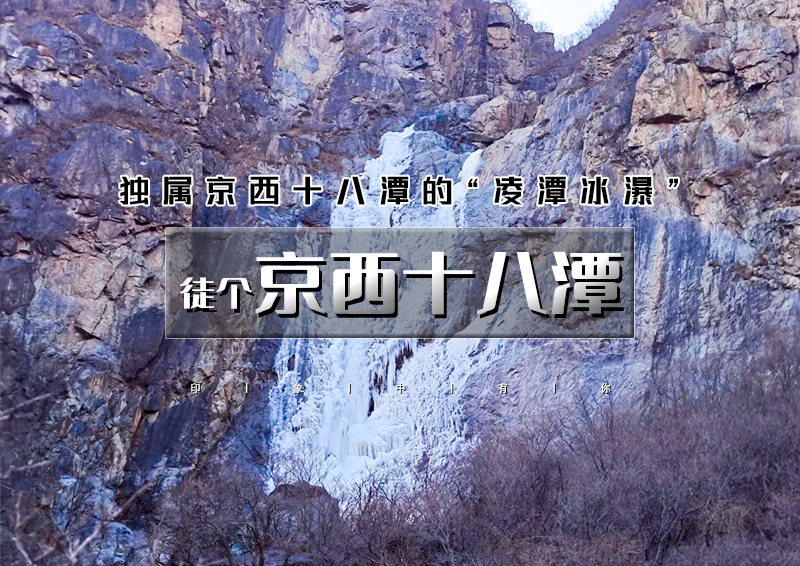 周末1日｜徒个•京西十八潭｜凌潭冰瀑の安家庄-京西十八潭10公里环穿<初级>