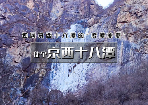 周末1日｜徒个•京西十八潭｜凌潭冰瀑の安家庄-京西十八潭10公里环穿<初级> 商品图0