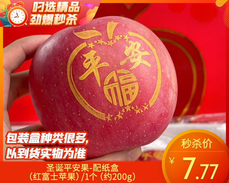 【预售-12月22日配送】圣诞平安果-配纸盒（红富士苹果）/1个（约200g）