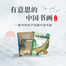 有意思的中国书画 含《有意思的中国画》《有意思的中国书法》2本