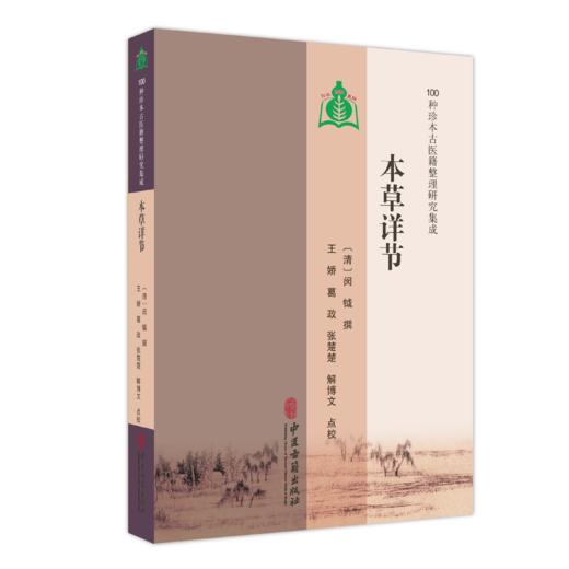 本草详节 100种珍本古医籍整理研究集成 清 闵钺 撰 王娇 葛政 张楚楚 解博文 点校 临床医学 古籍 9787515231143中医古籍出版社 商品图1