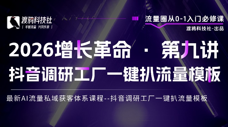 2026增长革命 · 第九讲 抖音调研工厂一键扒流量模板