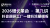 2026增长革命 · 第九讲 抖音调研工厂一键扒流量模板 商品缩略图0