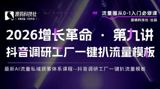 2026增长革命 · 第九讲 抖音调研工厂一键扒流量模板 商品图0