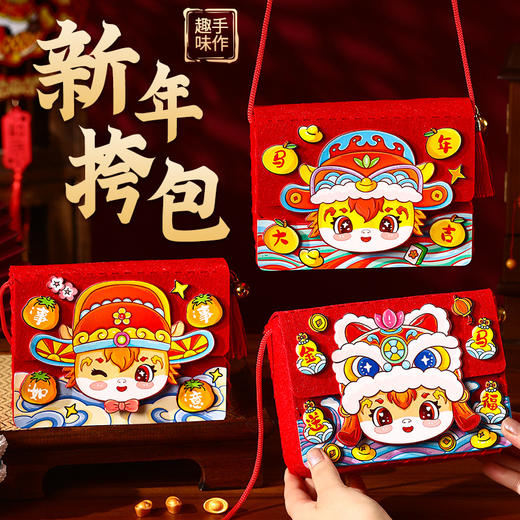 优选丨【马年DIY斜挎包】幼儿园亲子手工小挎包 新年卡通零食包春节喜庆背包 商品图0