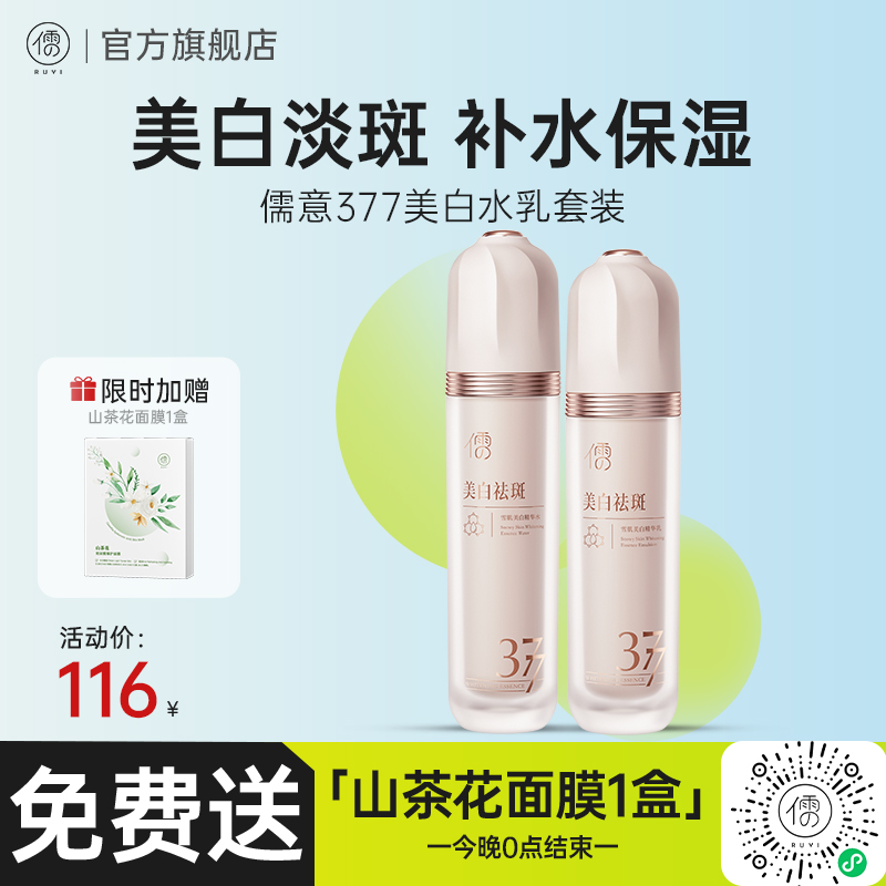 儒意377水乳套装 美白祛斑去黄提亮 保湿补水|儒意官方商城