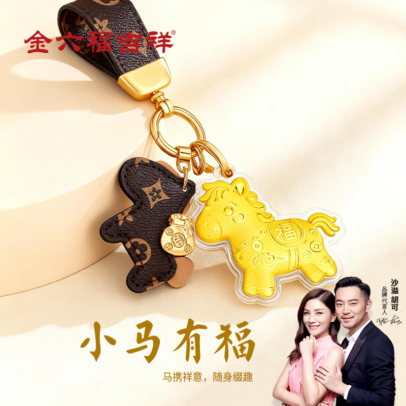 【金六福吉祥】八福彩色小马足金999黄金挂件（8色可选）