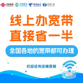特惠宽带办理 单宽带 手机卡套餐宽带