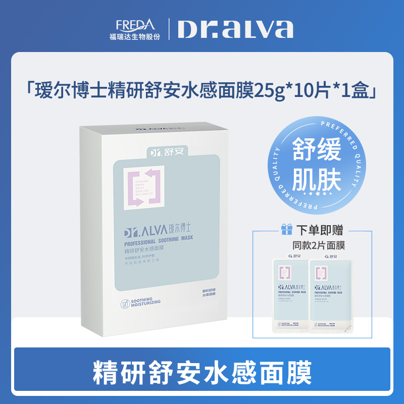 【瑗尔博士】精研舒安水感面膜