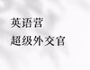 【英语营】超级外交官,模拟联合国,使馆入内教学,双北师资+营地,培养未来领袖|10-17岁 商品缩略图0