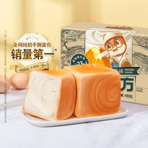 三只松鼠  小贱鲜享_吐司方方480g 纯奶和面 商品图0