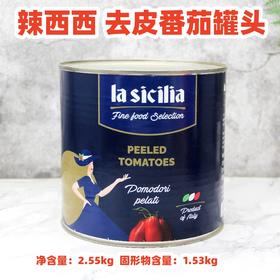 2.55kg 辣西西 去皮番茄罐头 原产国意大利 意大利面披萨沙拉原料番茄罐头