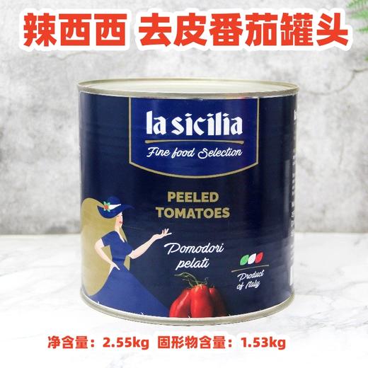 2.55kg 辣西西 去皮番茄罐头 原产国意大利 意大利面披萨沙拉原料番茄罐头 商品图0