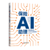 【官方旗舰店】保险AI助理：保险展业的100个使用场景 计划会做发布会，平台直播，配套课程一起售卖，并把《保险爆款营销文案》作为书籍的姊妹篇 商品缩略图0